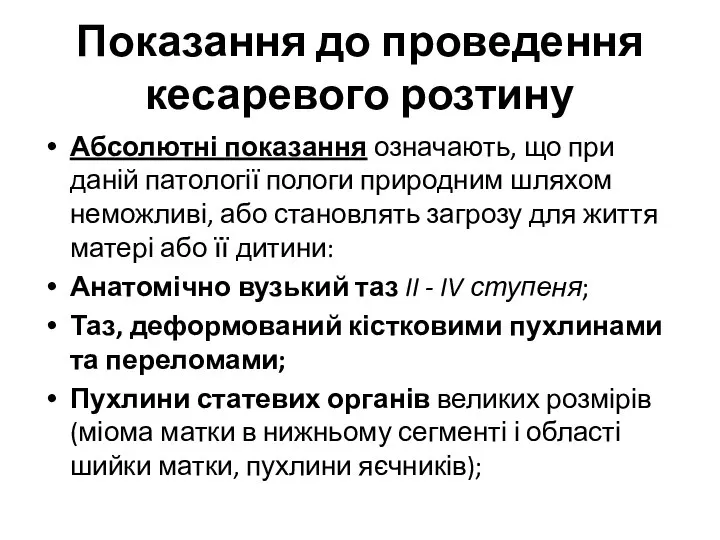 Показання до проведення кесаревого розтину Абсолютні показання означають, що при даній патології