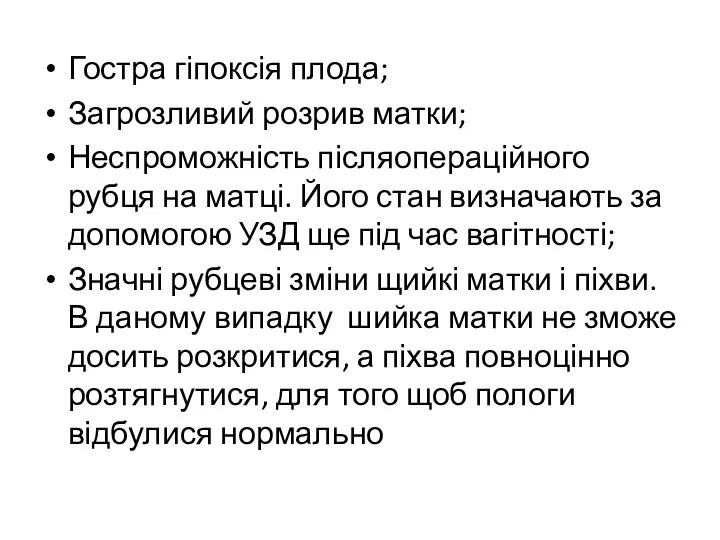 Гостра гіпоксія плода; Загрозливий розрив матки; Неспроможність післяопераційного рубця на матці. Його