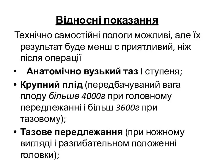 Відносні показання Технічно самостійні пологи можливі, але їх результат буде менш с