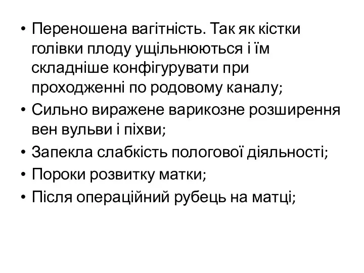 Переношена вагітність. Так як кістки голівки плоду ущільнюються і їм складніше конфігурувати