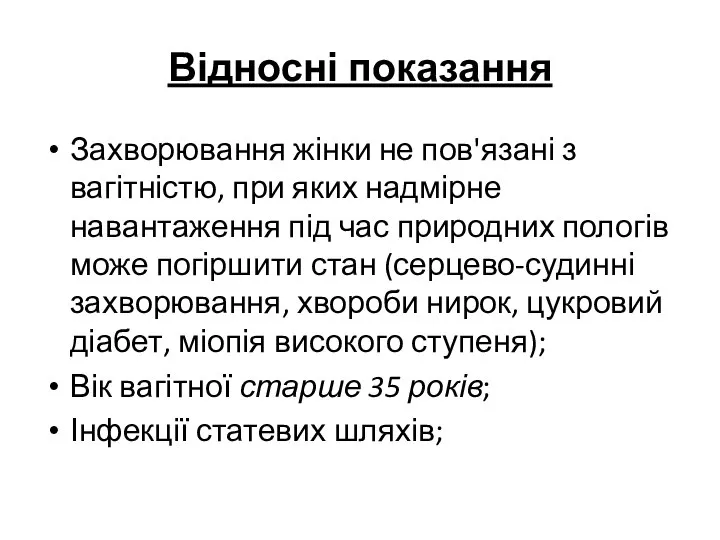 Відносні показання Захворювання жінки не пов'язані з вагітністю, при яких надмірне навантаження