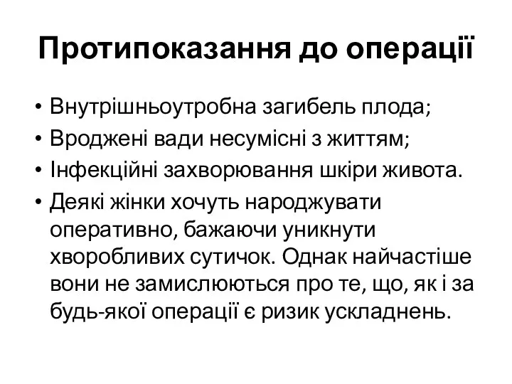 Протипоказання до операції Внутрішньоутробна загибель плода; Вроджені вади несумісні з життям; Інфекційні