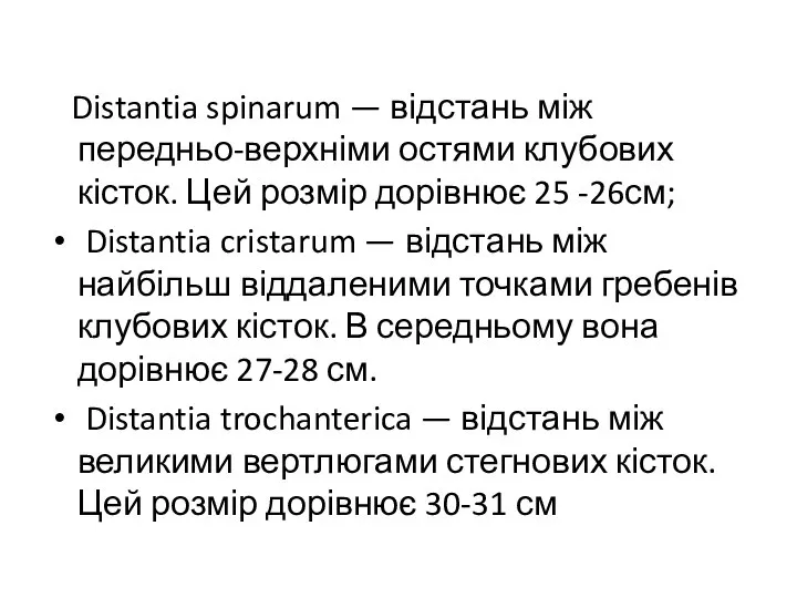 Distantia spinarum — відстань між передньо-верхніми остями клубових кісток. Цей розмір дорівнює