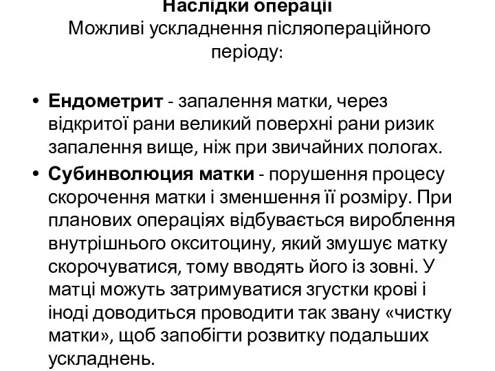 Наслідки операції Можливі ускладнення післяопераційного періоду: Ендометрит - запалення матки, через відкритої