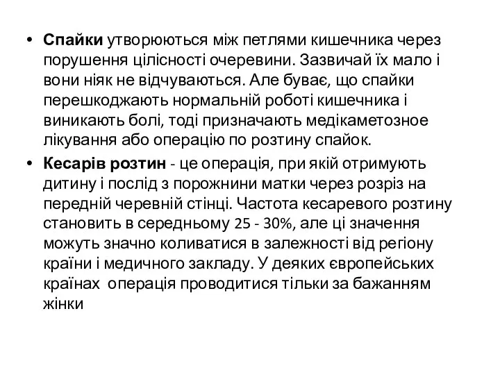 Спайки утворюються між петлями кишечника через порушення цілісності очеревини. Зазвичай їх мало