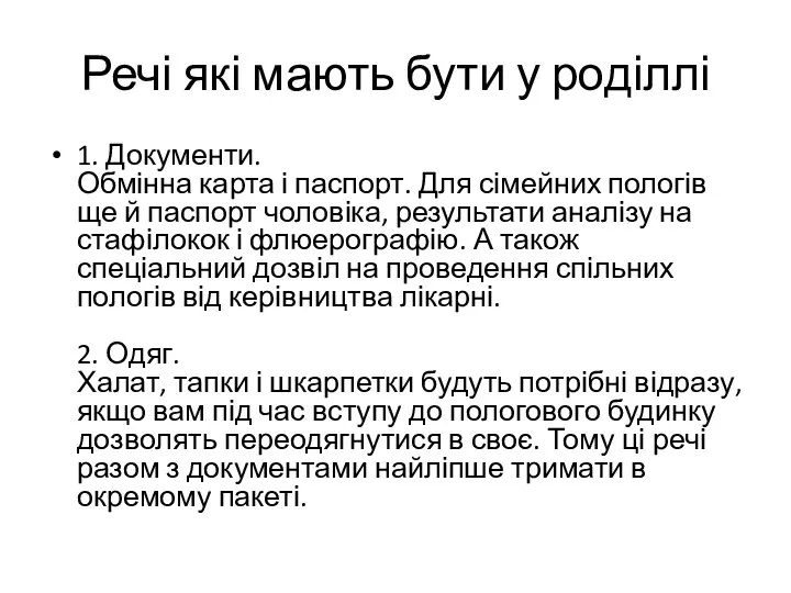 Речі які мають бути у роділлі 1. Документи. Обмінна карта і паспорт.