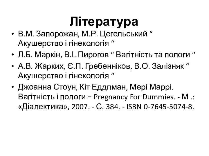 Література В.М. Запорожан, М.Р. Цегельський “ Акушерство і гінекологія “ Л.Б. Маркін,