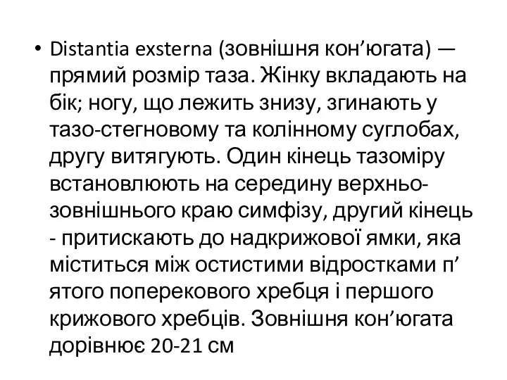 Distantia exsterna (зовнішня кон’югата) — прямий розмір таза. Жінку вкладають на бік;