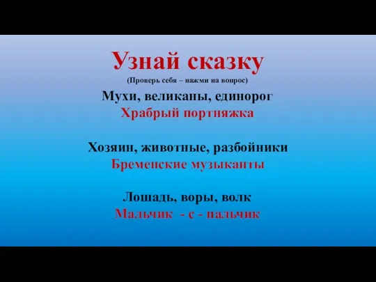 Узнай сказку (Проверь себя – нажми на вопрос) Мухи, великаны, единорог Храбрый