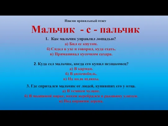 Нажми правильный ответ Мальчик - с - пальчик Как мальчик управлял лошадью?