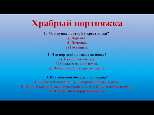 Храбрый портняжка Что купил портной у крестьянки? а) Варенье. б) Печенье. в)