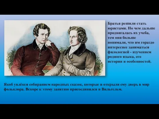 Братья решили стать юристами. Но чем дальше продвигалась их учеба, тем они