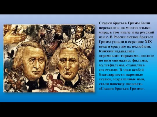 Сказки братьев Гримм были переведены на многие языки мира, в том числе