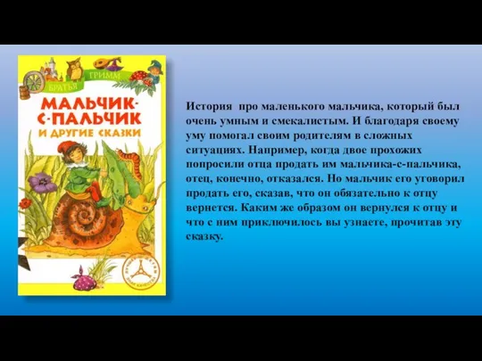 История про маленького мальчика, который был очень умным и смекалистым. И благодаря