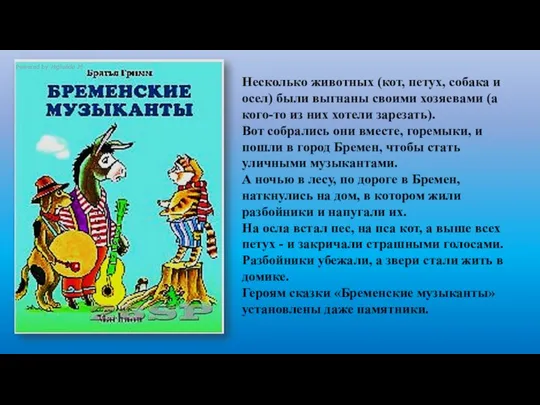 Несколько животных (кот, петух, собака и осел) были выгнаны своими хозяевами (а