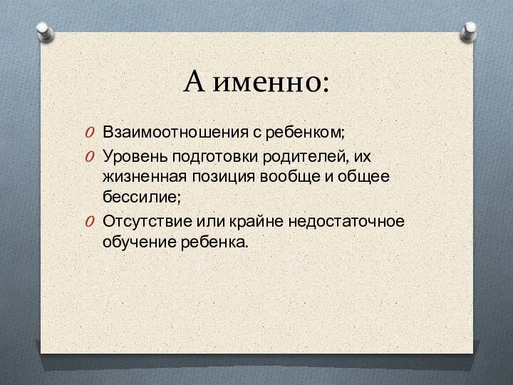 А именно: Взаимоотношения с ребенком; Уровень подготовки родителей, их жизненная позиция вообще