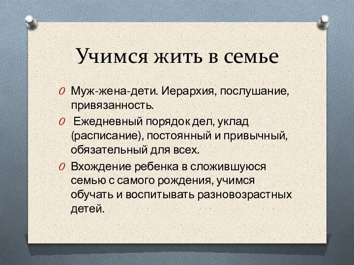 Учимся жить в семье Муж-жена-дети. Иерархия, послушание, привязанность. Ежедневный порядок дел, уклад