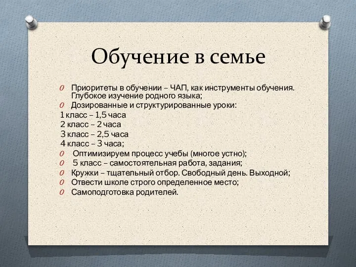 Обучение в семье Приоритеты в обучении – ЧАП, как инструменты обучения. Глубокое