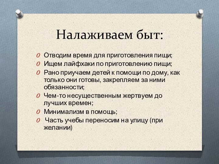 Налаживаем быт: Отводим время для приготовления пищи; Ищем лайфхаки по приготовлению пищи;