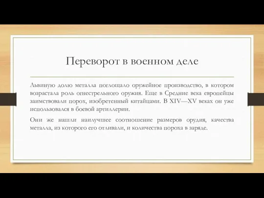 Переворот в военном деле Львиную долю металла поглощало оружейное производство, в котором