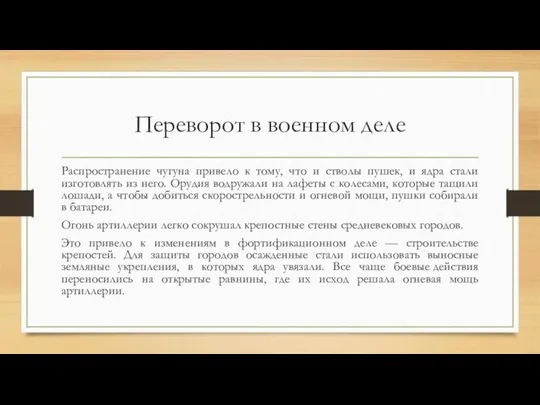 Переворот в военном деле Распространение чугуна привело к тому, что и стволы