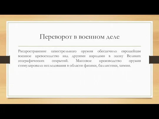 Переворот в военном деле Распространение огнестрельного оружия обеспечило европейцам военное превосходство над