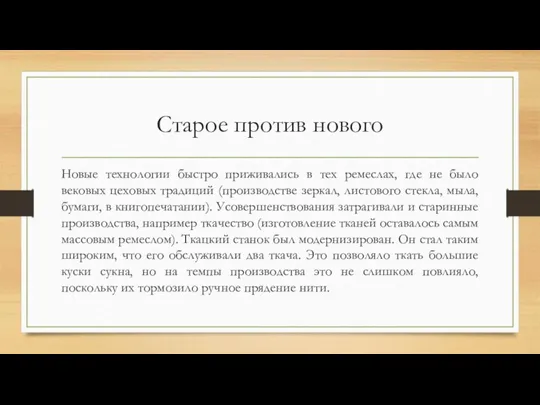 Старое против нового Новые технологии быстро приживались в тех ремеслах, где не