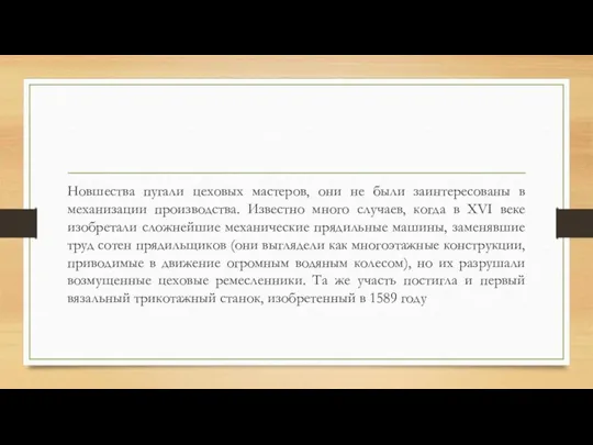 Новшества пугали цеховых мастеров, они не были заинтересованы в механизации производства. Известно