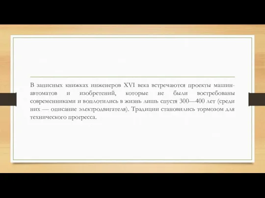 В записных книжках инженеров XVI века встречаются проекты машин-автоматов и изобретений, которые