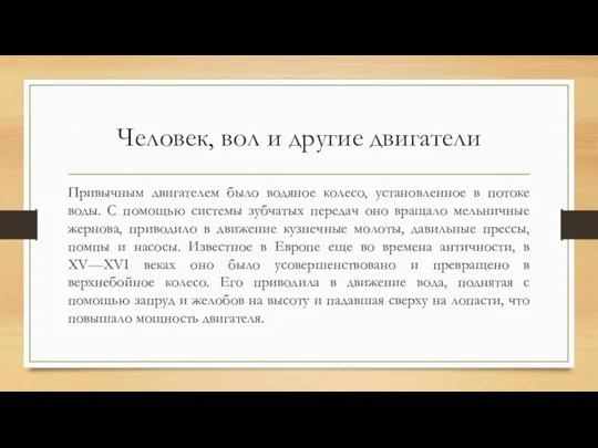 Человек, вол и другие двигатели Привычным двигателем было водяное колесо, установленное в