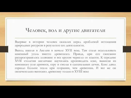 Человек, вол и другие двигатели Впервые в истории человек оказался перед проблемой