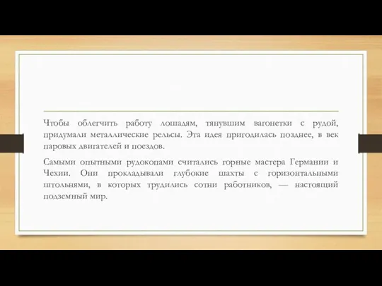 Чтобы облегчить работу лошадям, тянувшим вагонетки с рудой, придумали металлические рельсы. Эта