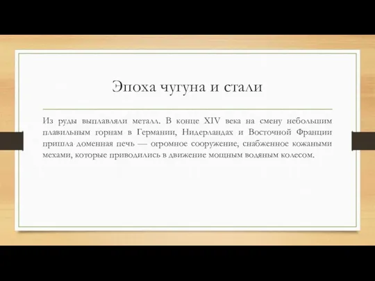 Эпоха чугуна и стали Из руды выплавляли металл. В конце XIV века