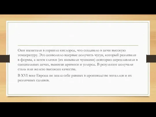 Они нагнетали в горнило кислород, что создавало в печи высокую температуру. Это