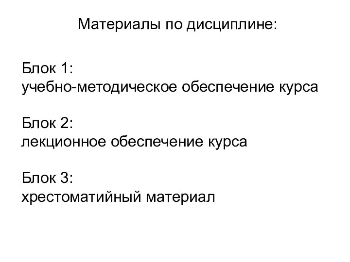 Материалы по дисциплине: Блок 1: учебно-методическое обеспечение курса Блок 2: лекционное обеспечение