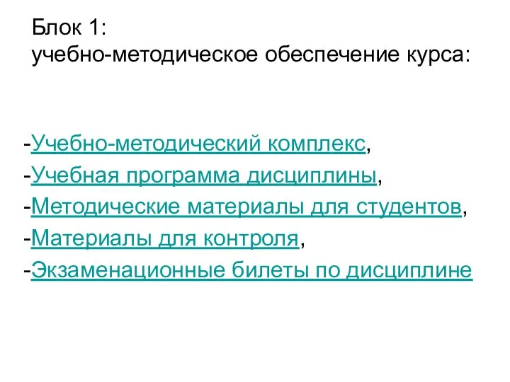 Блок 1: учебно-методическое обеспечение курса: Учебно-методический комплекс, Учебная программа дисциплины, Методические материалы