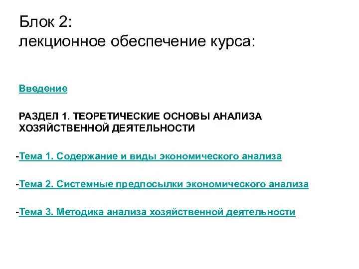 Блок 2: лекционное обеспечение курса: Введение РАЗДЕЛ 1. ТЕОРЕТИЧЕСКИЕ ОСНОВЫ АНАЛИЗА ХОЗЯЙСТВЕННОЙ