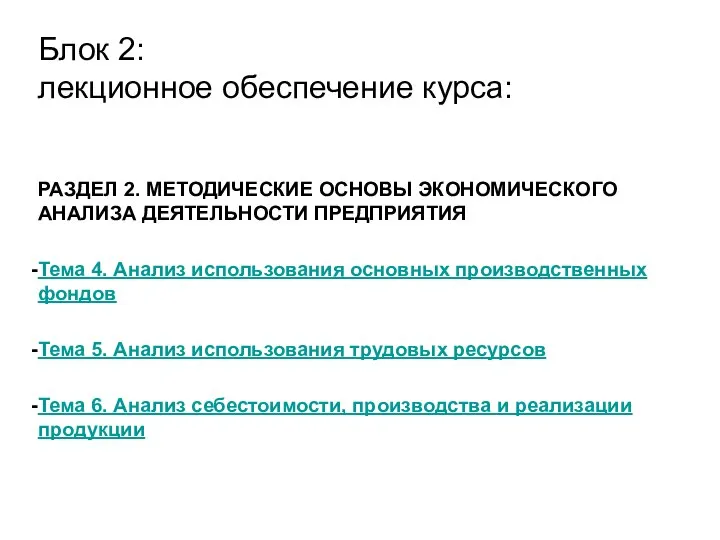 РАЗДЕЛ 2. МЕТОДИЧЕСКИЕ ОСНОВЫ ЭКОНОМИЧЕСКОГО АНАЛИЗА ДЕЯТЕЛЬНОСТИ ПРЕДПРИЯТИЯ Тема 4. Анализ использования