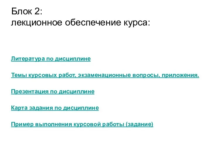 Литература по дисциплине Темы курсовых работ, экзаменационные вопросы, приложения. Презентация по дисциплине