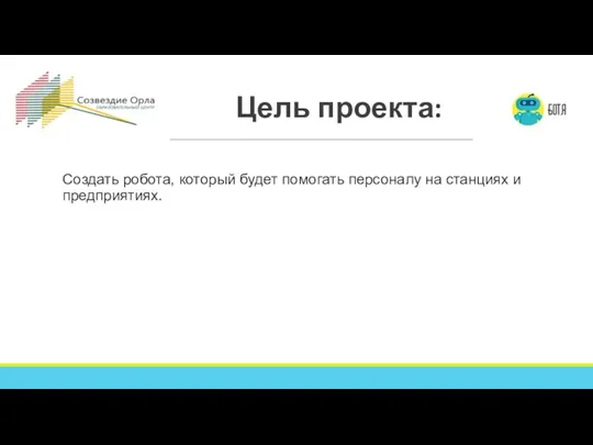 Цель проекта: Создать робота, который будет помогать персоналу на станциях и предприятиях.