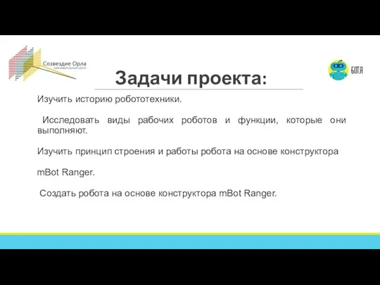 Задачи проекта: Изучить историю робототехники. Исследовать виды рабочих роботов и функции, которые