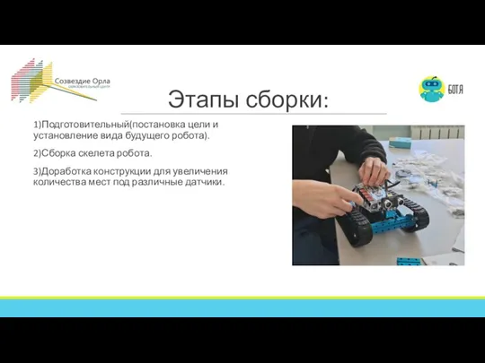 Этапы сборки: 1)Подготовительный(постановка цели и установление вида будущего робота). 2)Сборка скелета робота.