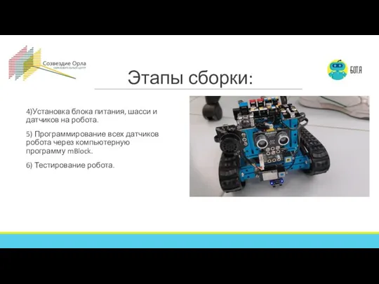 Этапы сборки: 4)Установка блока питания, шасси и датчиков на робота. 5) Программирование