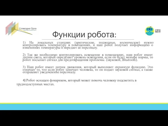 Функции робота: 1) На локальных станциях (арктические, подводные, космические) нужно контролировать температуру