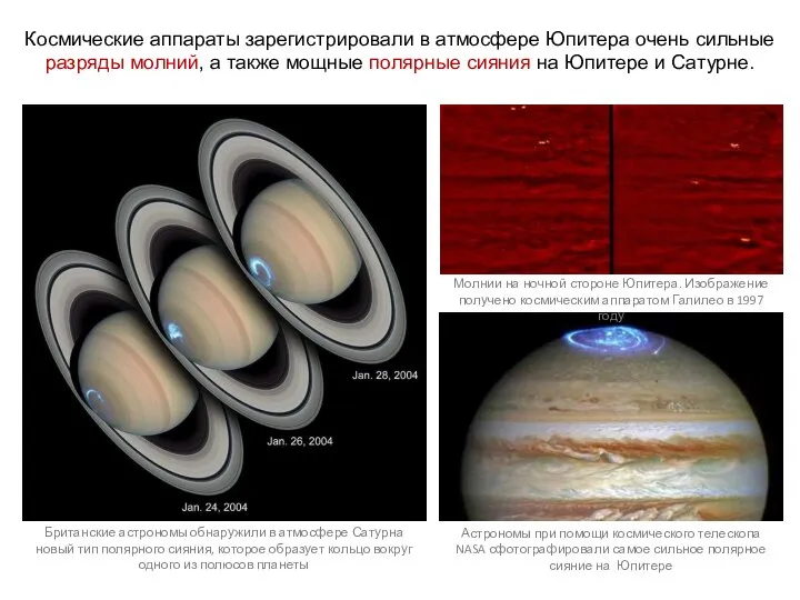 Космические аппараты зарегистрировали в атмосфере Юпитера очень сильные разряды молний, а также