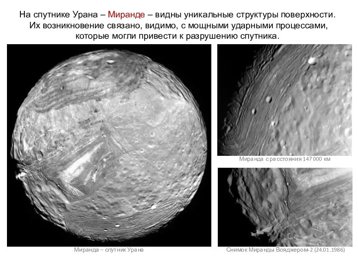 На спутнике Урана – Миранде – видны уникальные структуры поверхности. Их возникновение