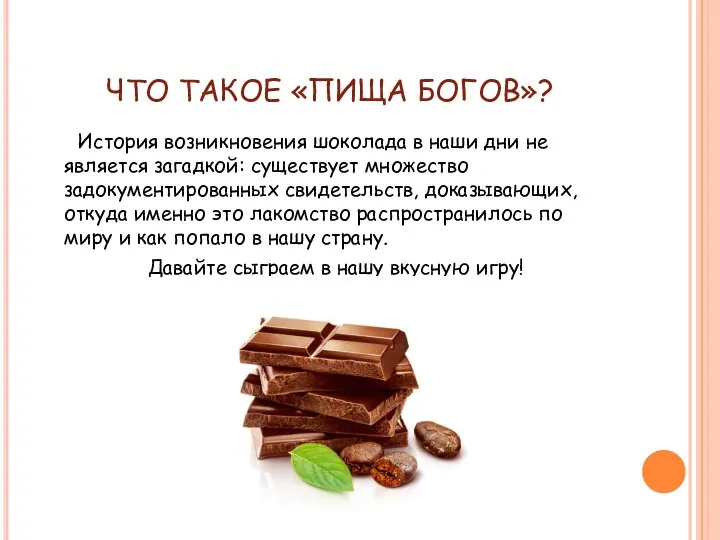 ЧТО ТАКОЕ «ПИЩА БОГОВ»? История возникновения шоколада в наши дни не является