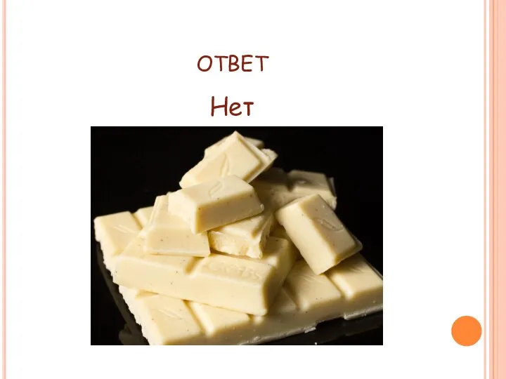 ОТВЕТ Нет