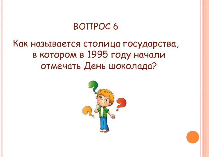 ВОПРОС 6 Как называется столица государства, в котором в 1995 году начали отмечать День шоколада?