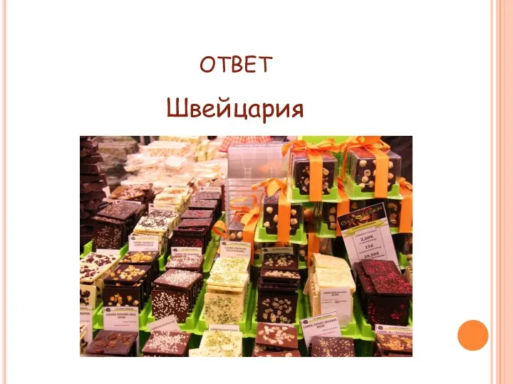 ОТВЕТ Швейцария